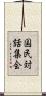 国民対話集会 Scroll