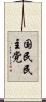 国民民主党 Scroll