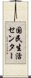 国民生活センター Scroll