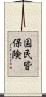 国民皆保険 Scroll