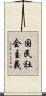 国民社会主義 Scroll