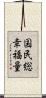 国民総幸福量 Scroll