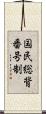 国民総背番号制 Scroll