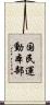国民運動本部 Scroll