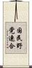 国民野党連合 Scroll