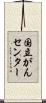 国立がんセンター Scroll