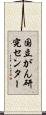 国立がん研究センター Scroll