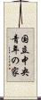 国立中央青年の家 Scroll