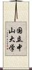 国立中山大学 Scroll