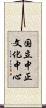 国立中正文化中心 Scroll