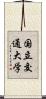 国立交通大学 Scroll