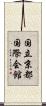 国立京都国際会館 Scroll