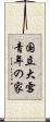 国立大雪青年の家 Scroll