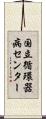 国立循環器病センター Scroll