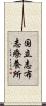 国立志布志療養所 Scroll