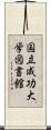 国立成功大学図書館 Scroll