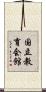 国立教育会館 Scroll