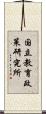国立教育政策研究所 Scroll