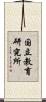 国立教育研究所 Scroll