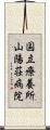 国立療養所山陽荘病院 Scroll