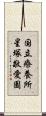 国立療養所星塚敬愛園 Scroll