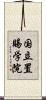 国立置賜学院 Scroll