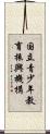 国立青少年教育振興機構 Scroll