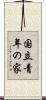 国立青年の家 Scroll