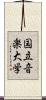 国立音楽大学 Scroll