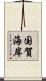 国賀海岸 Scroll