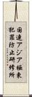 国連アジア極東犯罪防止研修所 Scroll