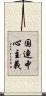 国連中心主義 Scroll