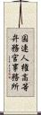 国連人権高等弁務官事務所 Scroll