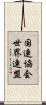 国連協会世界連盟 Scroll