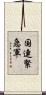 国連緊急軍 Scroll