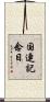 国連記念日 Scroll