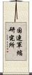 国連軍縮研究所 Scroll