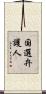 国選弁護人 Scroll