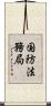 国防法務局 Scroll