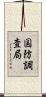 国防調査局 Scroll