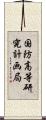 国防高等研究計画局 Scroll