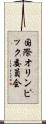 国際オリンピック委員会 Scroll
