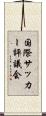 国際サッカー評議会 Scroll