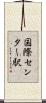 国際センター駅 Scroll