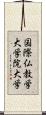 国際仏教学大学院大学 Scroll