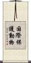 国際保護動物 Scroll