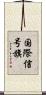 国際信号旗 Scroll