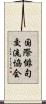 国際俳句交流協会 Scroll