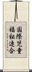 国際児童福祉連合 Scroll