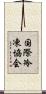 国際冷凍協会 Scroll